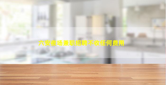 金昌夜总会招聘