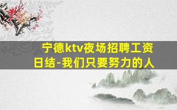 三沙夜场招聘