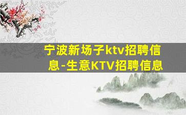 嘉兴夜场招聘