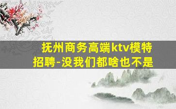 珠海KTV招聘