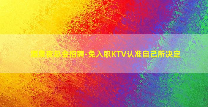 海东夜场招聘